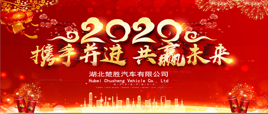 2020湖北楚勝公司經(jīng)銷商大會(huì)、供應(yīng)商大會(huì)圓滿落幕！