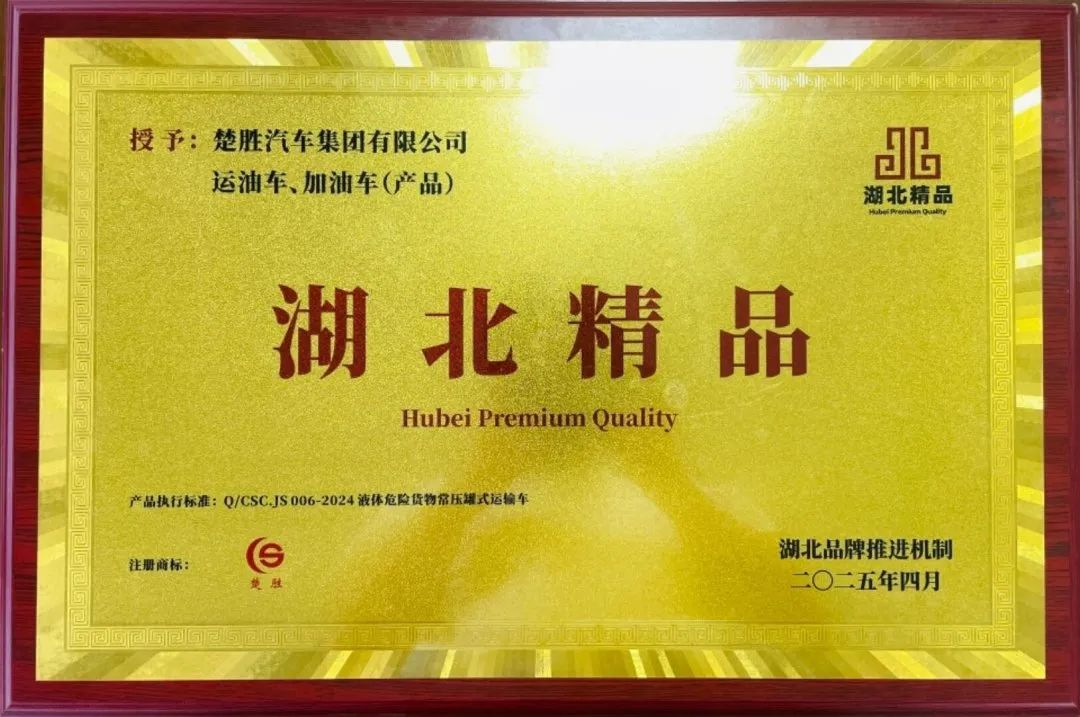 楚勝汽車集團 |榮膺“湖北精品”認證！
