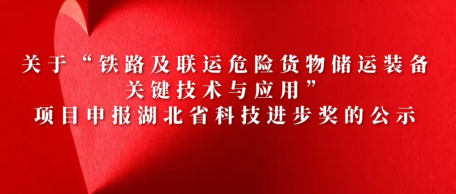 關(guān)于“鐵路及聯(lián)運危險貨物儲運裝備關(guān)鍵技術(shù)與應用”項目